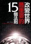改變世界最重要的15個法則