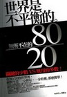 世界是不平衡的-無所不在的80/20