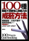 100種輕鬆不須要恆心與毅力的戒菸方法（001）健康