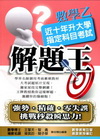 99升大學指定科目考試解題王-數學乙