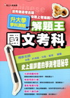 升大學學科測驗解題王-國文考科(100年版)