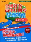 全國著名高中月期考試題特搜:基礎生物(上)