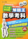升大學學科測驗解題王－數學科(102年)