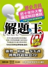 升大學指定科目考試解題王－歷史科(102)