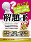 升大學指定科目考試解題王－國文科(102)
