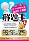 升大學指定科目考試解題王物理考科(102)