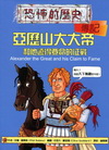 亞歷山大大帝和他遠得要命的征戰