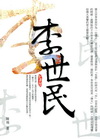 李世民(知書房)