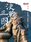 決戰三國
