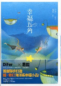幸福五角