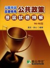 90-98高普考歷屆試題精解(公共政策)-公職考試