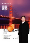 城市美國舊金山風水[FG4011]