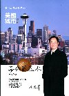 城市美國之西雅圖風水