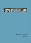 新約希臘文的慣用語
