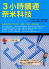 3小時讀通奈米科技