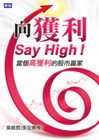 向獲利Say High：當個高獲利的股市贏家