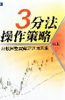 三分法操作策略：台股操盤實錄之通用未來