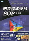 期貨程式交易SOP