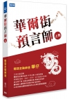 華爾街預言師(上冊)：翹楚金融神通