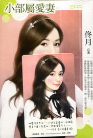 小部屬愛妻