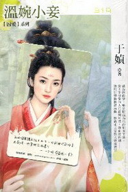 溫婉小妾