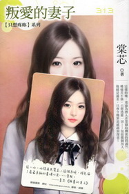 叛愛的妻子