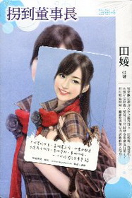拐到董事長