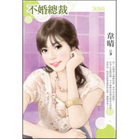 不婚總裁（332）迷妳裙