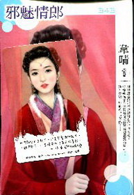 邪魅情郎