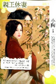 親王休妻