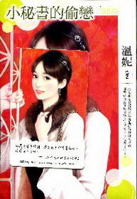 小秘書的偷戀