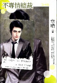 不專情總裁