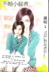 不婚小祕書-迷你裙366
