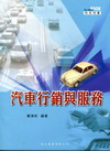 汽車行銷與服務