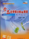 食品化學與分析暨實習 多標秘笈I-升四技二專