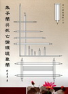朱子學與死亡倫理現象學