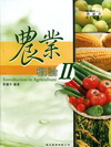 農業概論(II)-農業群