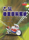 乙級機車學科解析