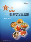 食品衛生安全與法規