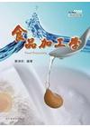 食品加工學-食品科技教本公務高考用書