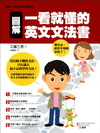 圖解一看就懂的英文文法書