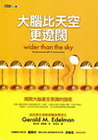 大腦比天空更遼闊