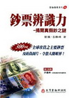 鈔票辨識力-揭開真假鈔之謎(軟精)
