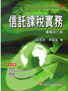 信託課稅實務
