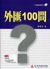 外匯100問-外匯業務21