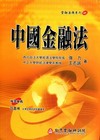 中國金融法-金融法務 45