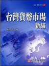 台灣貨幣市場新論(經營管理15)[2016年2月/增修訂4版]