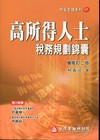 高所得人士稅務規劃錦囊-[2010年7月/增修訂二版]