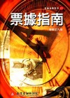 票據指南析(金融法務22)[201年9月/增修9版]