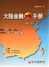 大陸金融實戰手冊[軟精]